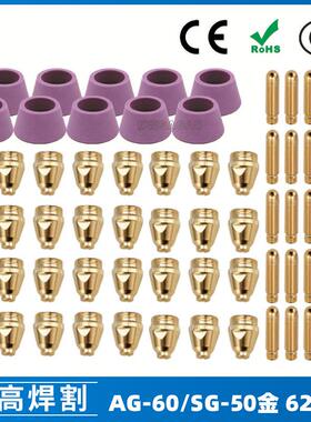 AG60/SG55等离子枪切割配件WSD60P喷嘴割嘴喷咀60A割枪62PCS