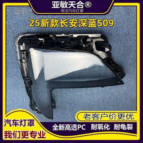 适用于长安深蓝S09大灯罩25款深蓝S09前大灯透明灯壳大灯面耐用PC