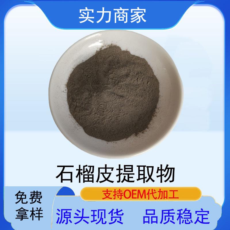 石榴皮提取物鞣花酸粉40-98%现货水溶性石榴皮提取物石榴多酚