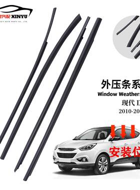 适用现代ix352010-2017款汽车车窗外压条隔音密封条82210-2S000