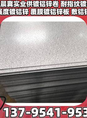 供S550GD+AZ轻钢别墅用镀铝锌板耐指纹板150可高锌层结构镀铝锌