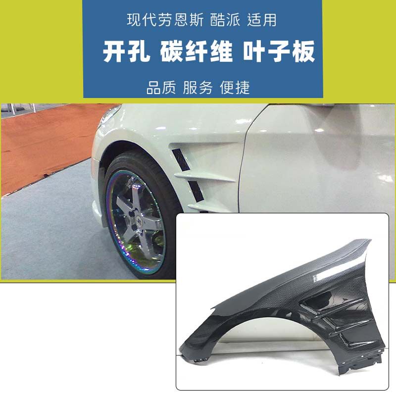 适用于现代酷派叶子板改装轻量化碳纤维开孔挡泥板酷派翼子板