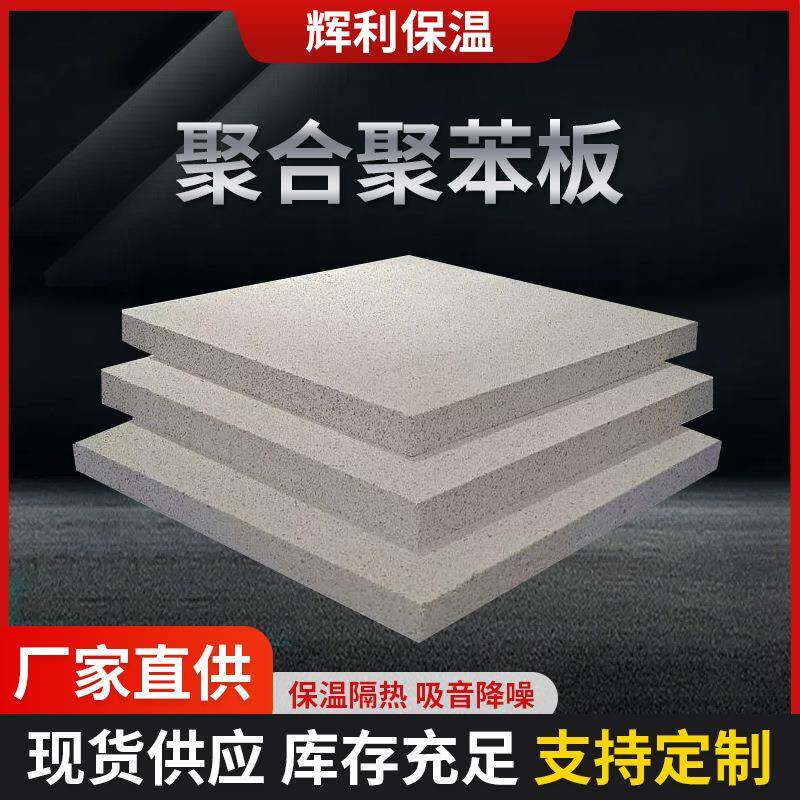 聚苯板建筑外墙屋顶地面保温内墙隔音轻质吸水性高聚苯乙烯保温板