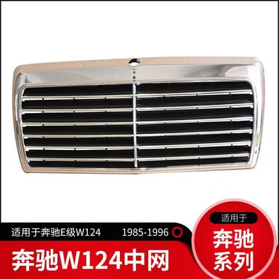 适用于奔驰E级W124W201W190中网网格烤架前脸格栅E200E260E230