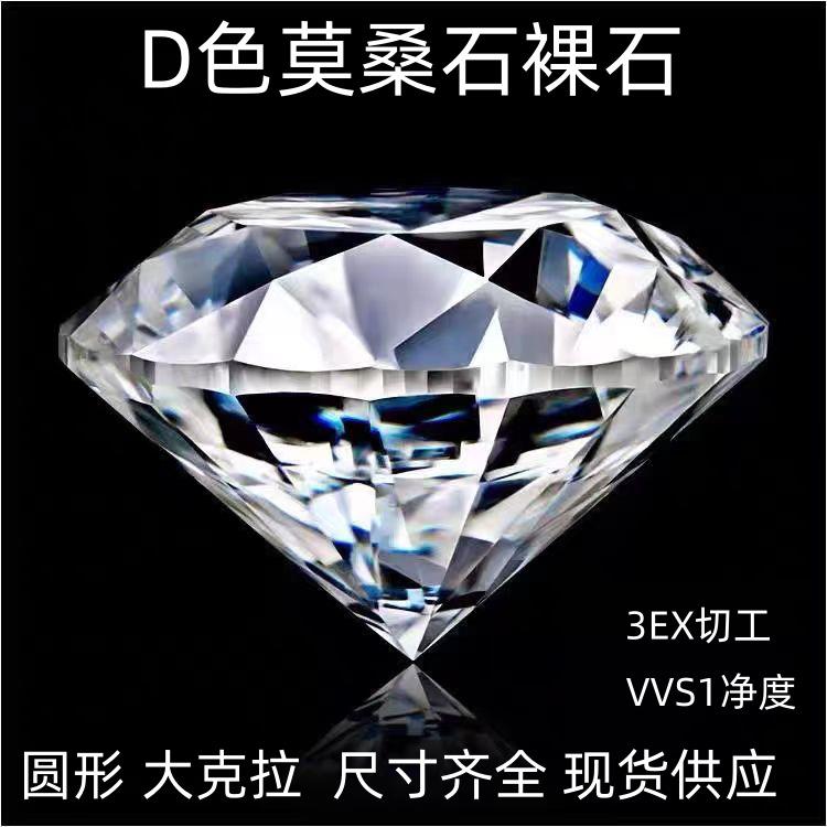 莫桑石裸石圆形大克拉尺寸D色裸钻八心八箭切工宝石