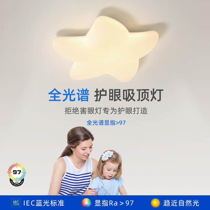 儿童房吸顶灯led全光谱护眼卧室书房灯高显值创意奶油风海星灯具