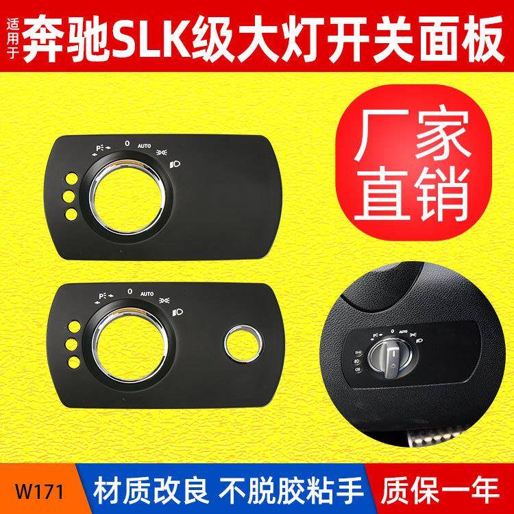 适用于奔驰W171大灯开关面板SLK级大灯控制开关盖板头灯开关盖子