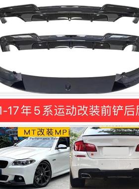 适用于宝马老5系11-17年MP款前唇前铲F10/18改MT后唇包角改装车