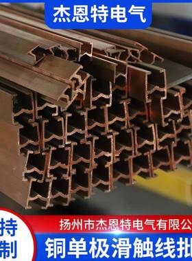 起重机铜单极滑触线H型250A单极滑线行车铜滑线供应