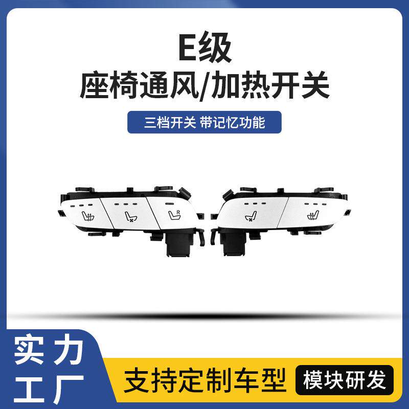 适用奔驰C系E系列座椅通风加热开关改装座椅开关替换改装升级供应