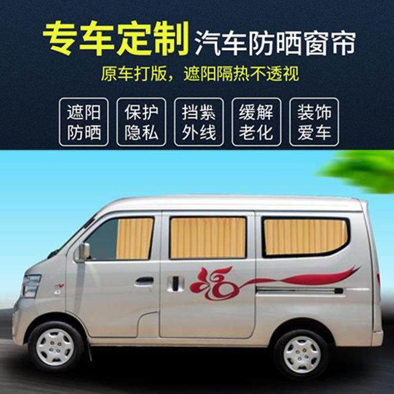 新长安之星2代6363金牛星S460欧诺4500专用汽车窗帘遮阳隔热帘