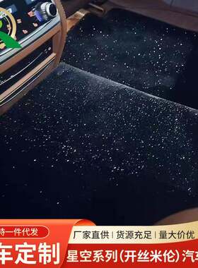 开丝米伦星空深蓝色汽车脚垫汽车通用型脚垫车内装饰防滑车垫