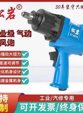 松岩小风炮SY-5215气动风炮大扭力风炮汽修工具工业级气动扳手