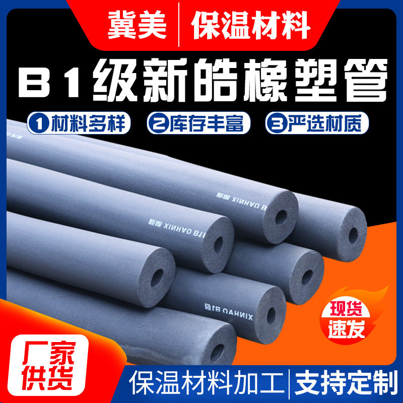 现货供应B1级新皓橡塑管太阳能水管地暖保温材料阻燃橡塑保温管
