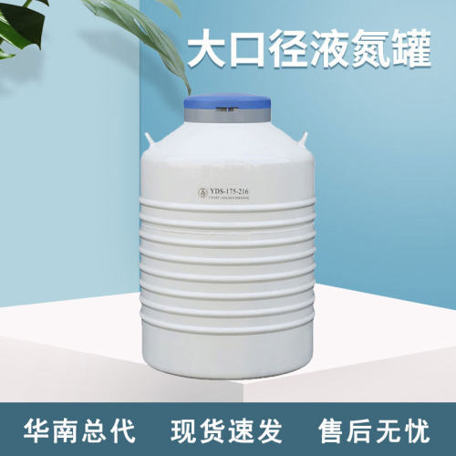四川金凤贮存型大口径液氮罐175L液氮生物容器YDS-175-216