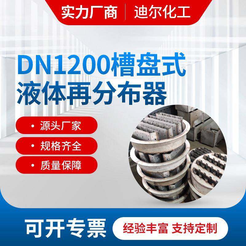 不锈钢316材质槽盘式分布器DN1200槽盘式液体再分布器供应,纺织面料/辅料/配套,纺织机械配件,淘宝优惠券,粉丝福利购,淘宝优惠卷