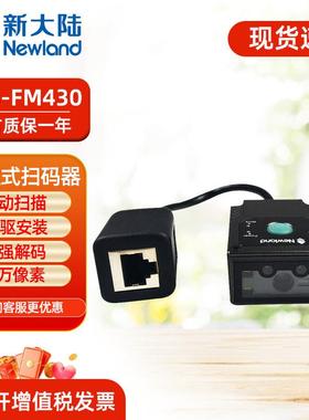 新大陆NLS-FM430工业固定式二维条码扫描器嵌入式流水产线FM100