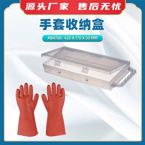 手套收纳盒AB4700手套存储盒防磨绝缘手套存放盒电工手套放置盒