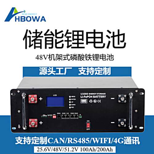 HBOWA磷酸铁锂机架式安装储能51.2V100ah200ah内置BMS电池