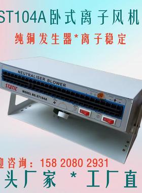 STATIC卧式离子风机ST104A防静电离子风扇静电消除风机