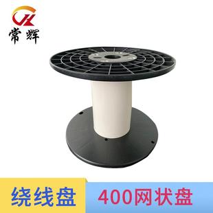 400网状盘塑料卷轴工字轮绕线盘塑料型可拆卸电线电缆放线盘