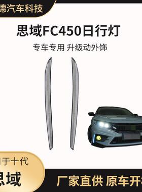 适用于十代思域FC450包围日行灯专用前杠灯LED行车灯三色流光