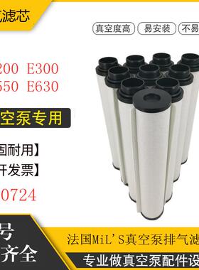 法国mils真空泵排气滤芯油雾过滤器E200E300E550E630新370724