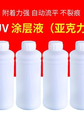 uv涂层液玻璃亚克力金属瓷砖UV涂层液PPuv打印前处理液涂层快干