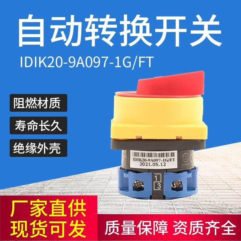 IDIK20-9A097-1G/FT转换开关,农用物资,其他肥料,淘宝优惠券,粉丝福利购,淘宝优惠卷