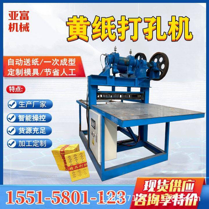 皱纹烧纸打孔设备黄纸冲孔机元宝纸钱压痕机器自动送料孔型可定
