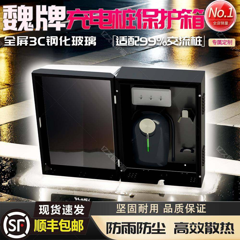 7kw魏牌充电桩保护箱室外家用壁挂智能专用防雨罩立柱一体玻璃款,纺织面料/辅料/配套,纺织机械配件,淘宝优惠券,粉丝福利购,淘宝优惠卷