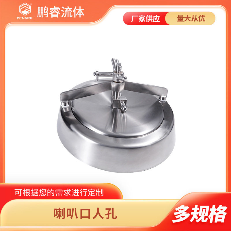 鹏睿精良304/316L卫生级不锈钢常压喇叭口人孔生物发酵化工业