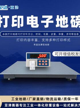 亚津内置不干胶打印电子地磅秤小票据标签打印工业小地磅称1-3吨