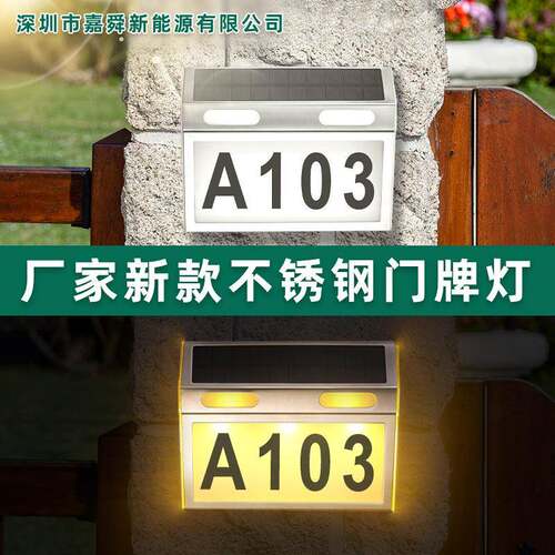 太阳能不锈钢门牌灯户外发光门牌号码别墅花园房子门口标记庭院