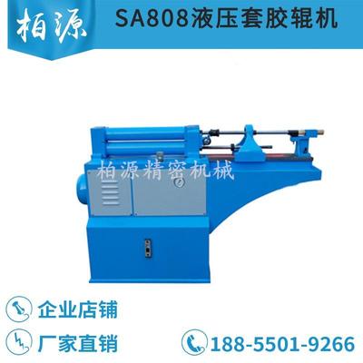 SA808液压套胶辊机卧式套皮辊机粗纱细纱并条天长天力天纺皮辊机