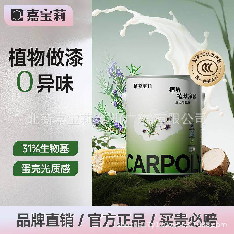 嘉宝莉生物基净醛乳胶漆室内家用防霉环保自刷涂料内墙面翻新油漆