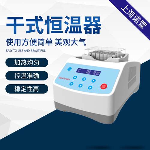 上海诺萱干式恒温器加热型DB-10制冷型DB-20反应器