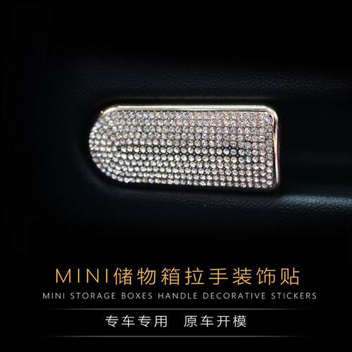 专用于宝马迷你MINIF60改装配件储物箱副驾驶座拉手带镶钻内装饰