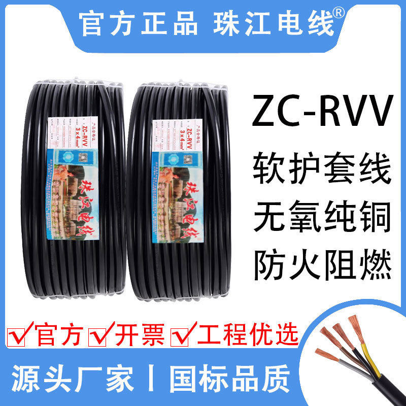 珠江电线电缆RVV护套线2345芯线平方国标纯铜芯电力电缆安全电源