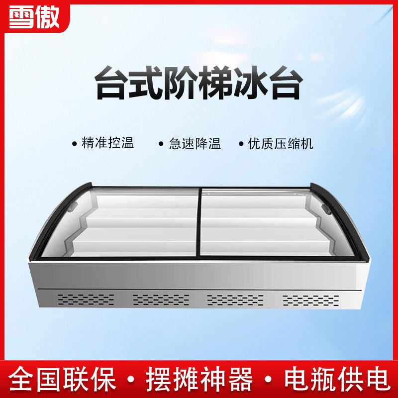 雪傲商用海鲜阶梯冰台明档饭店点菜展示柜保鲜柜冷藏冷冻不锈钢