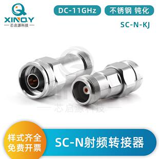XINQY射频转接头11GHz适配器SC母头转N公头不锈钢SC-N转接器