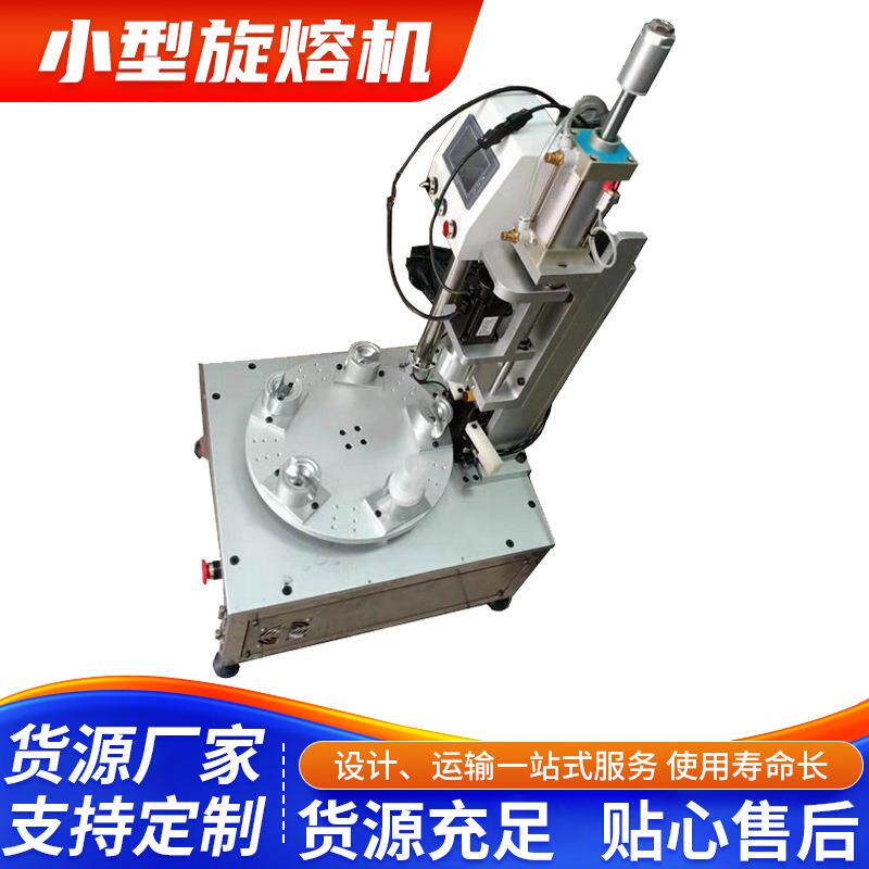 深圳羽辉小型旋熔机PP/PC定位旋转熔接机圆形胶件焊接机