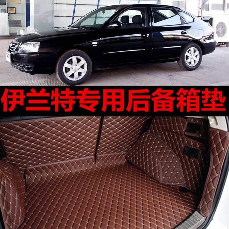 现代新老款伊兰特06070809101112全大包围专用汽车后备箱垫