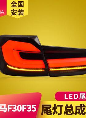专用于宝马3系F30尾灯总成13-18款F35改装宝马5系LED流光转向尾灯