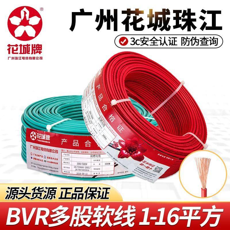 广州珠江电缆家用电线ZC-BVR1/1.5/2.5/4/6平方铜芯软线国标认证