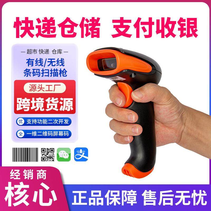 一维二维有线扫描器无线扫码枪快递出入库超市收银条码扫描枪RU6
