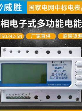 威胜DTSD342-5N/5D/5Z三相电子式多功能电能表导轨电表