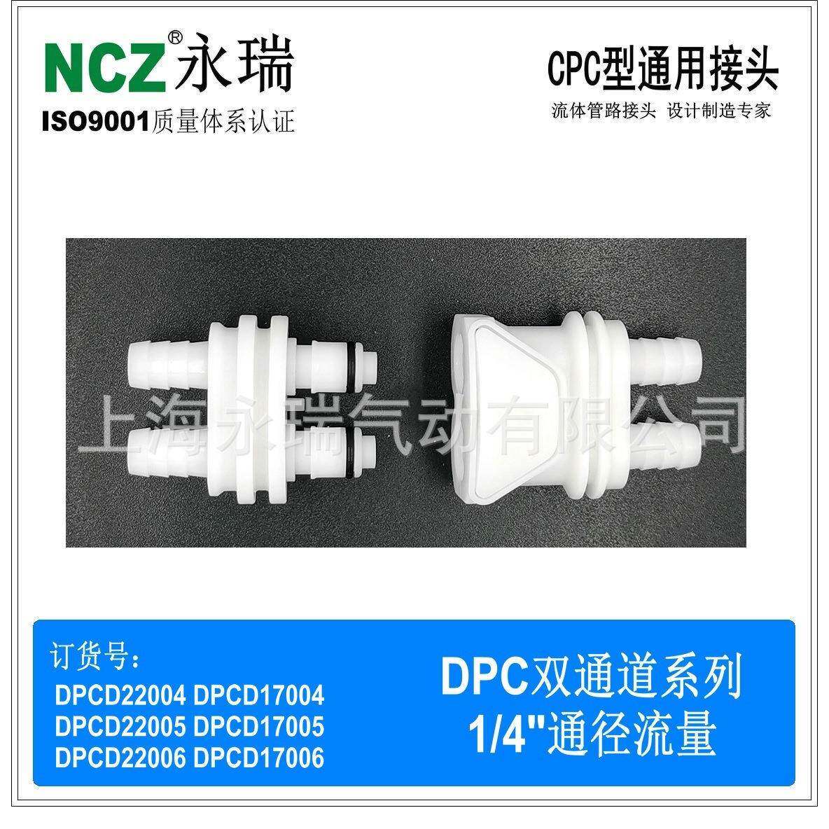 NCZ|DPC系列宝塔塑料cpc双管快速接头快换DPCD170041700517006