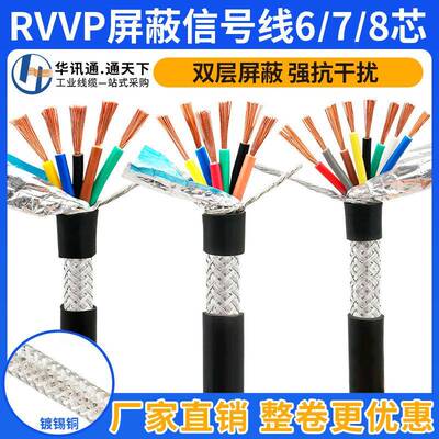 国标纯铜屏蔽线678芯0.20.30.751平方信号控制屏蔽电缆RVVP
