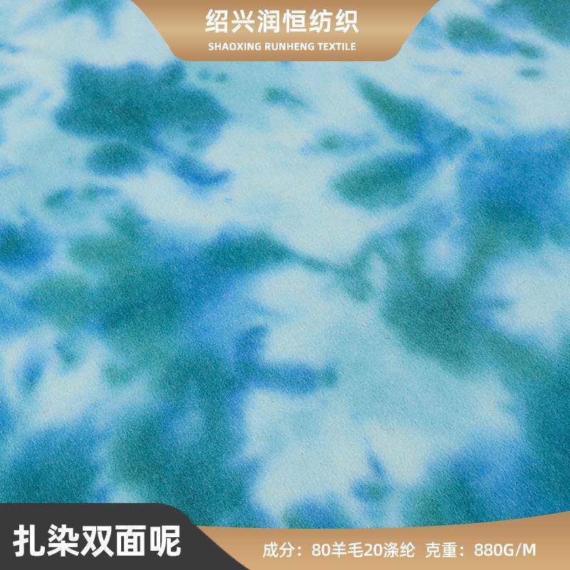 双色扎染羊毛呢80羊毛加厚粗纺大衣呢秋冬印花款羊毛双面呢